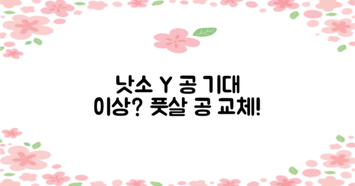 풋살공, 낫소 Y 공으로 바꿔볼까?