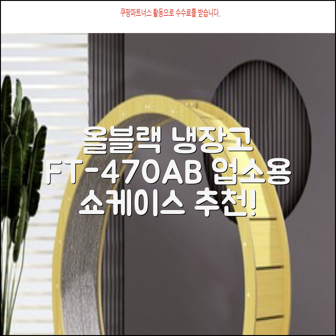 프리탑 FT-470AB 올블랙 음료수 냉장고 수직형 음료 쇼케이스 업소용 주류, 무료배송지역 추천 리뷰