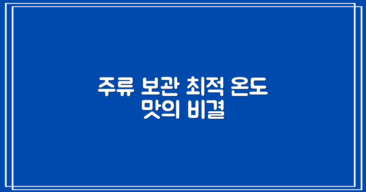 주류 보관, 최적의 온도