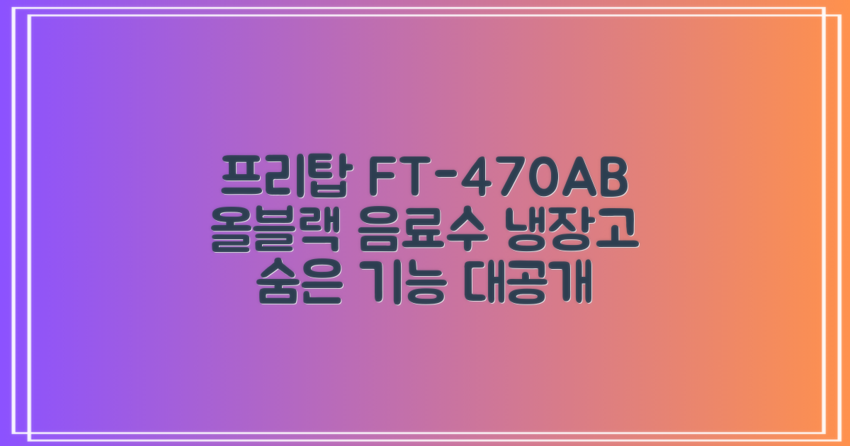 프리탑 FT-470AB 올블랙 음료수 냉장고: 업소용 냉장고, 숨은 기능