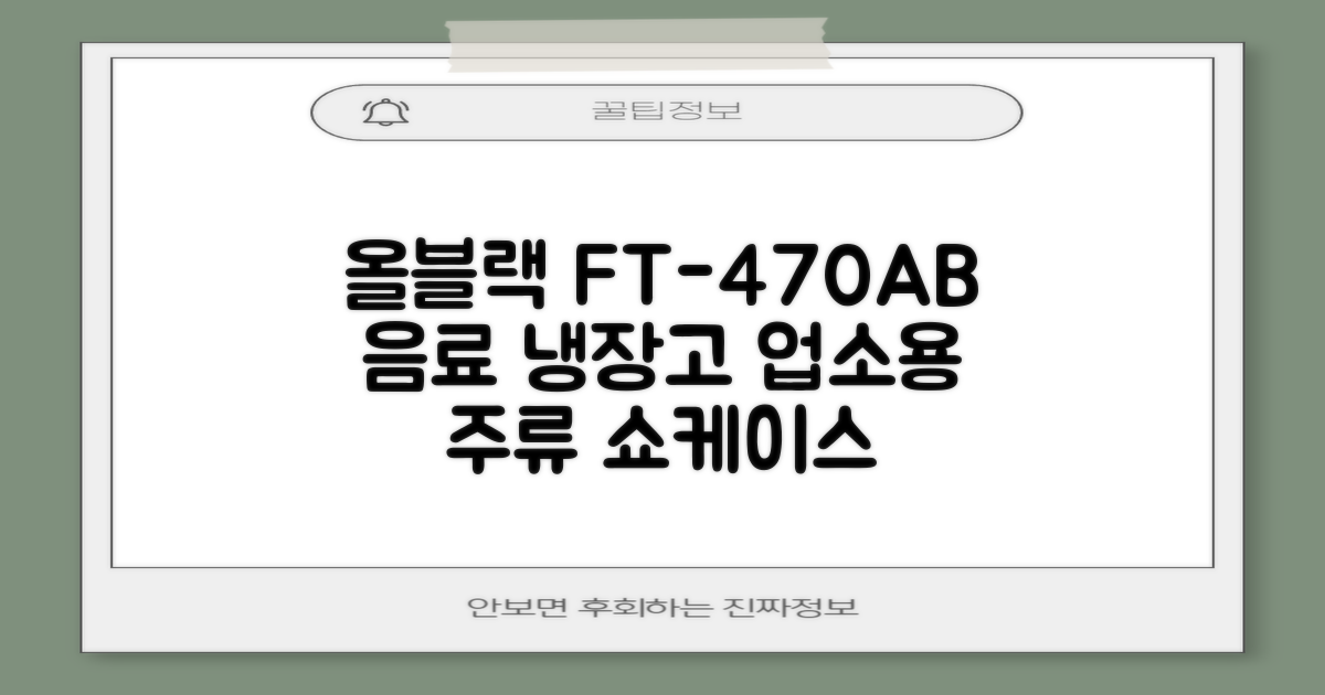 프리탑 FT-470AB 올블랙 음료수 냉장고 수직형 음료 쇼케이스 업소용 주류, 무료배송지역 추천 리뷰