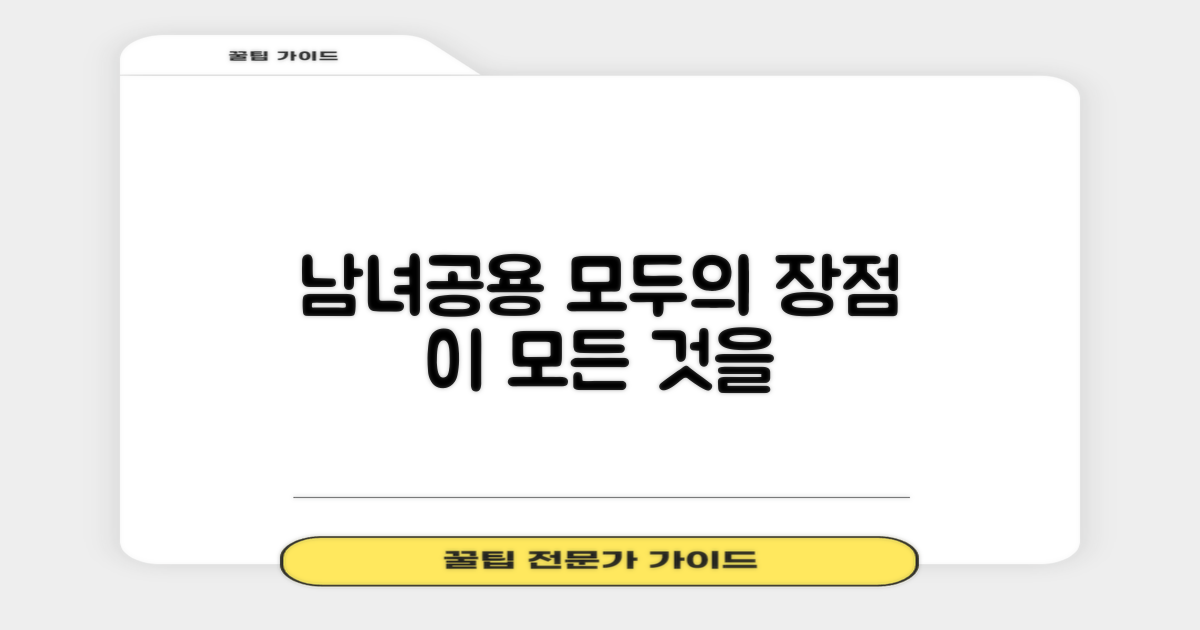 남녀공용, 어떤 점이 좋을까?