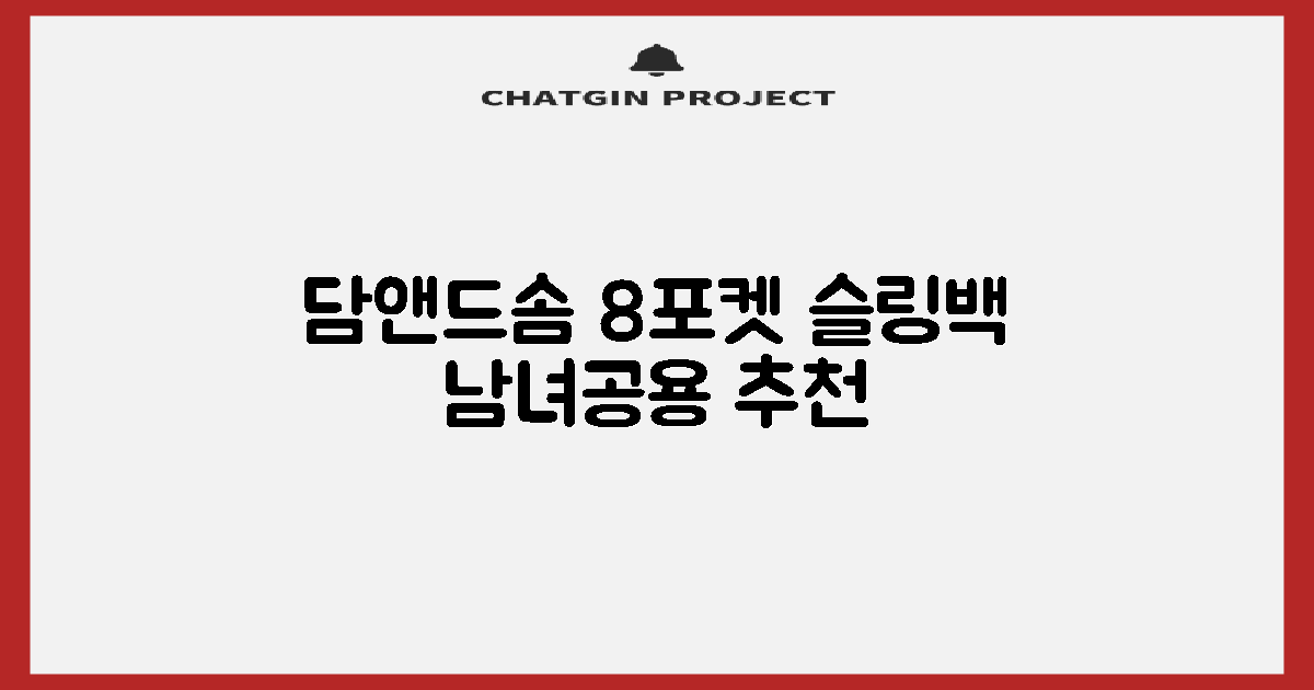 담앤드솜 8포켓 슬링백 남녀공용 추천 리뷰