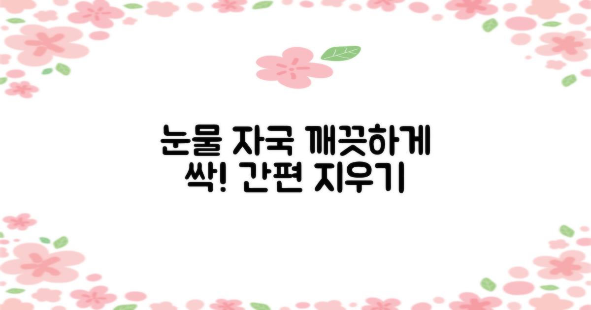 눈물 자국, 깨끗하게 지우세요!