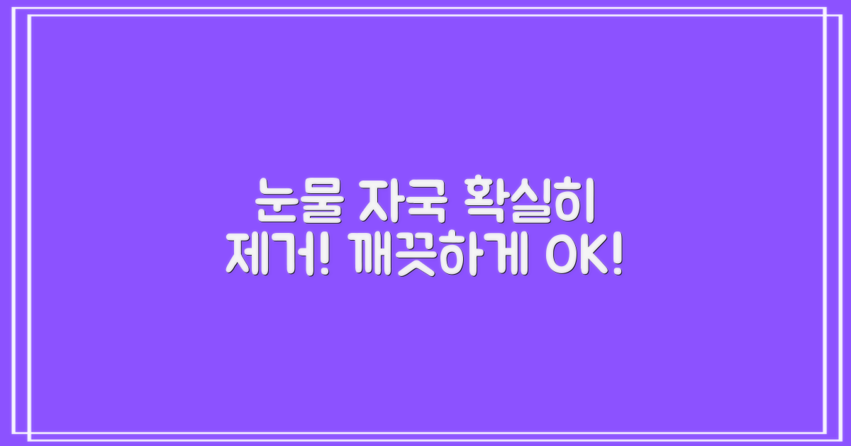 눈물 자국, 확실히 제거하세요!