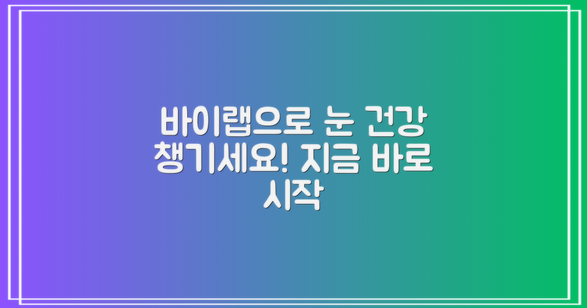 바이랩으로 눈 건강 챙기세요!