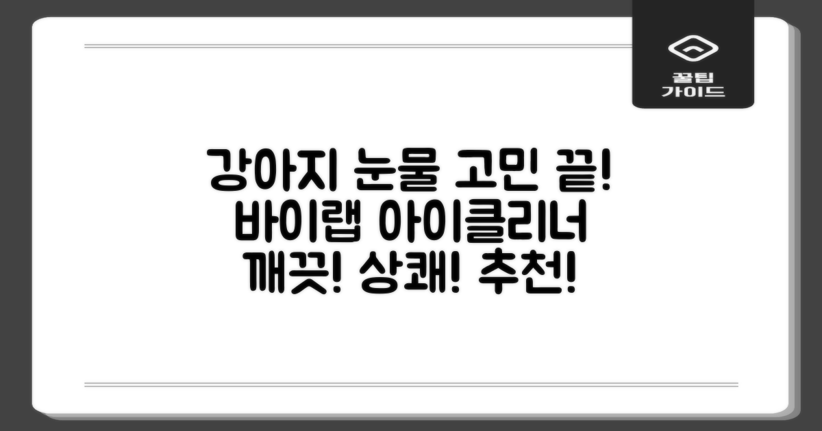 바이랩 강아지 눈물자국 눈 눈물냄새 세정 아이클리너, 40ml, 1세트 추천 리뷰