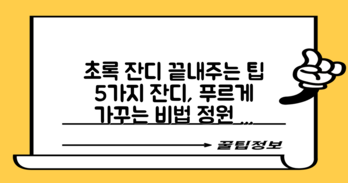 5가지 그린 관리 팁