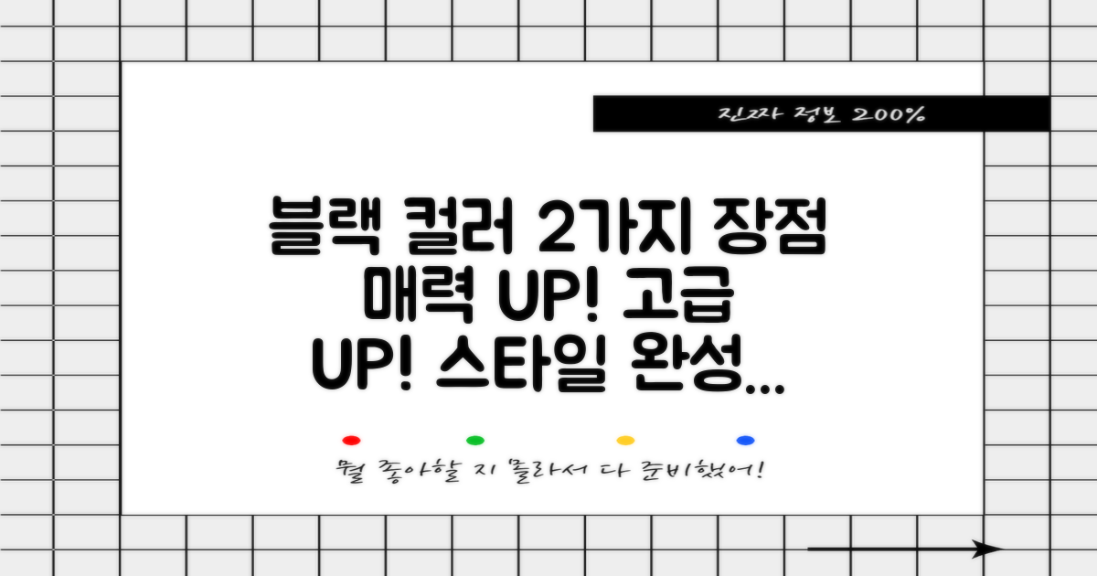 2가지 블랙 컬러 장점