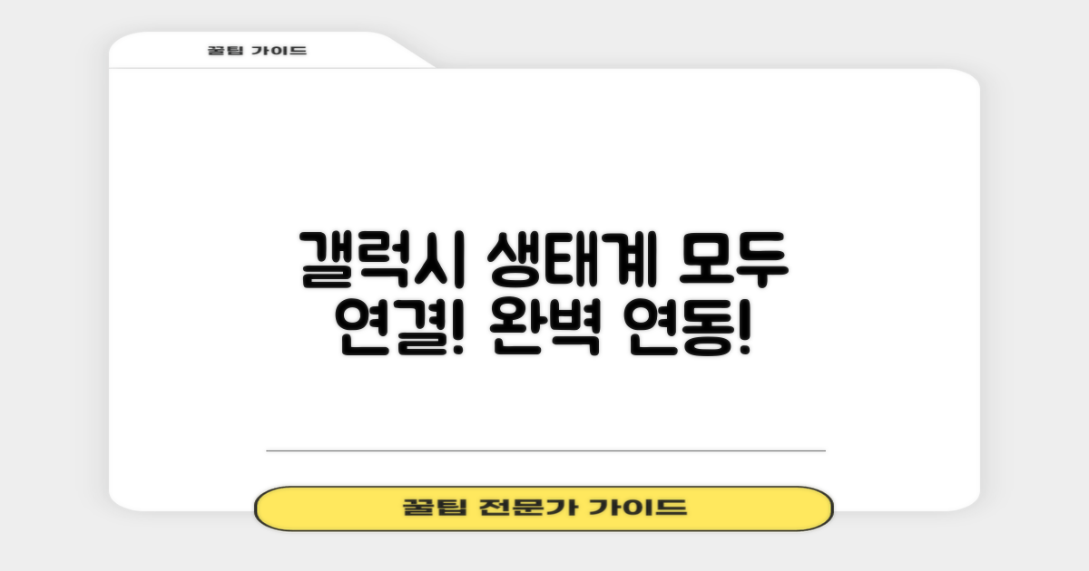 갤럭시 생태계 완벽 연동