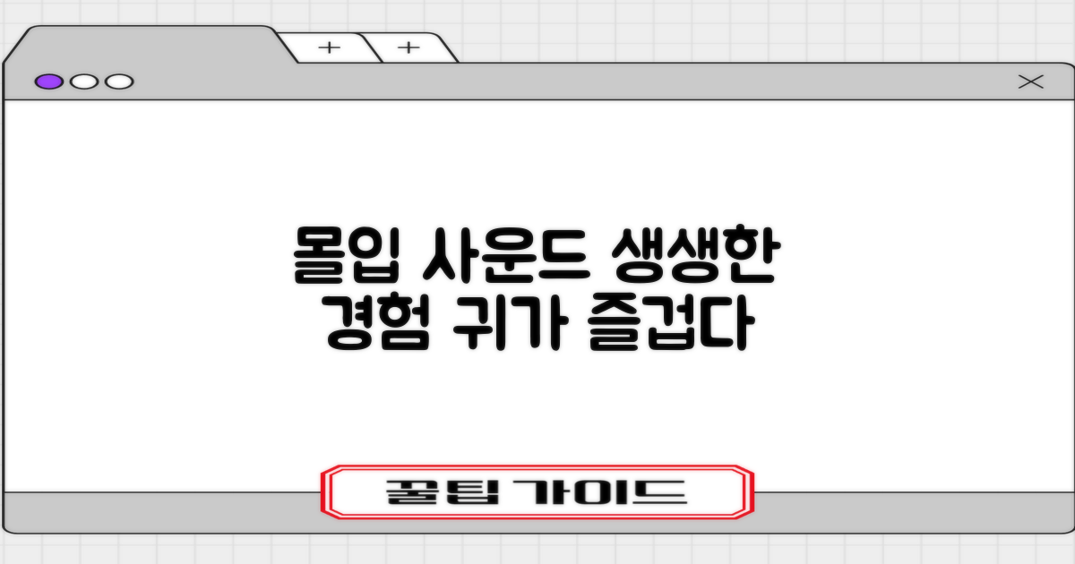 몰입감 넘치는 사운드 경험