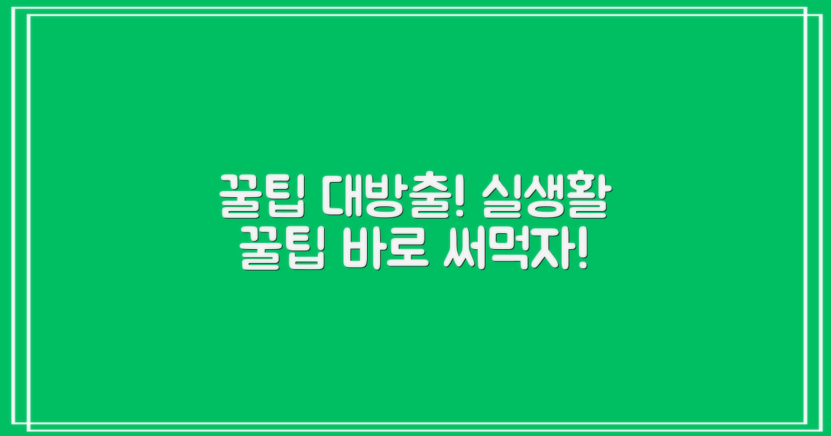 실생활 활용 꿀팁 대방출