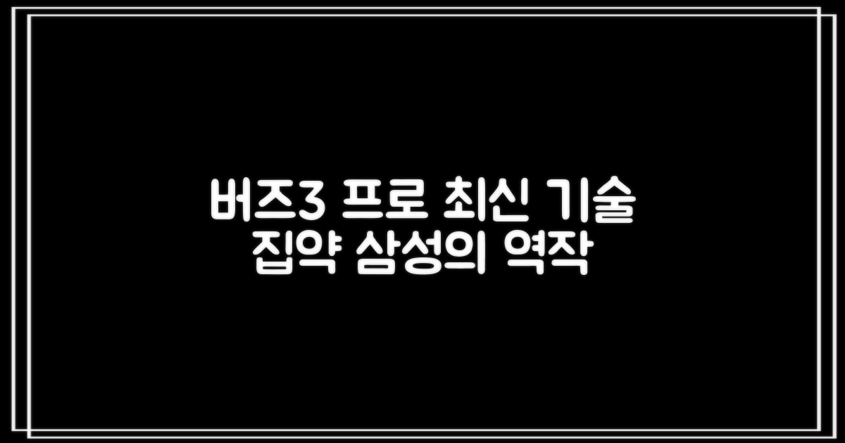 삼성전자 버즈3 프로: 최신 기술 집약