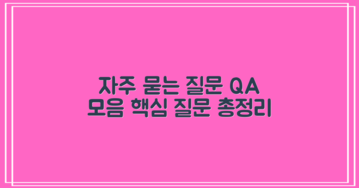 자주 묻는 질문