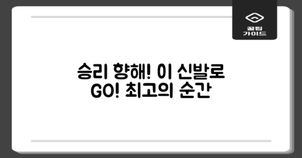 승리를 향해, 이 신발과 함께!