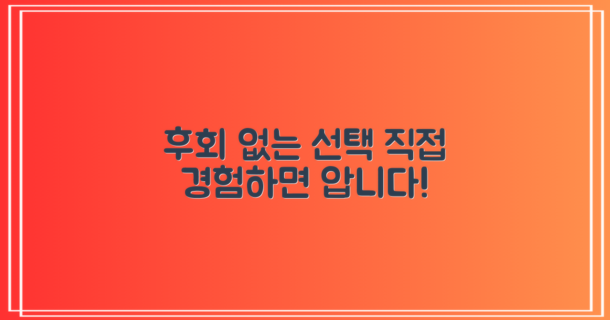 후회 없을 선택, 직접 경험하세요!