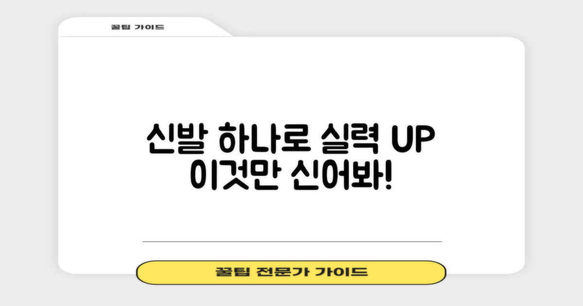 당신의 실력, 신발로 높이세요!