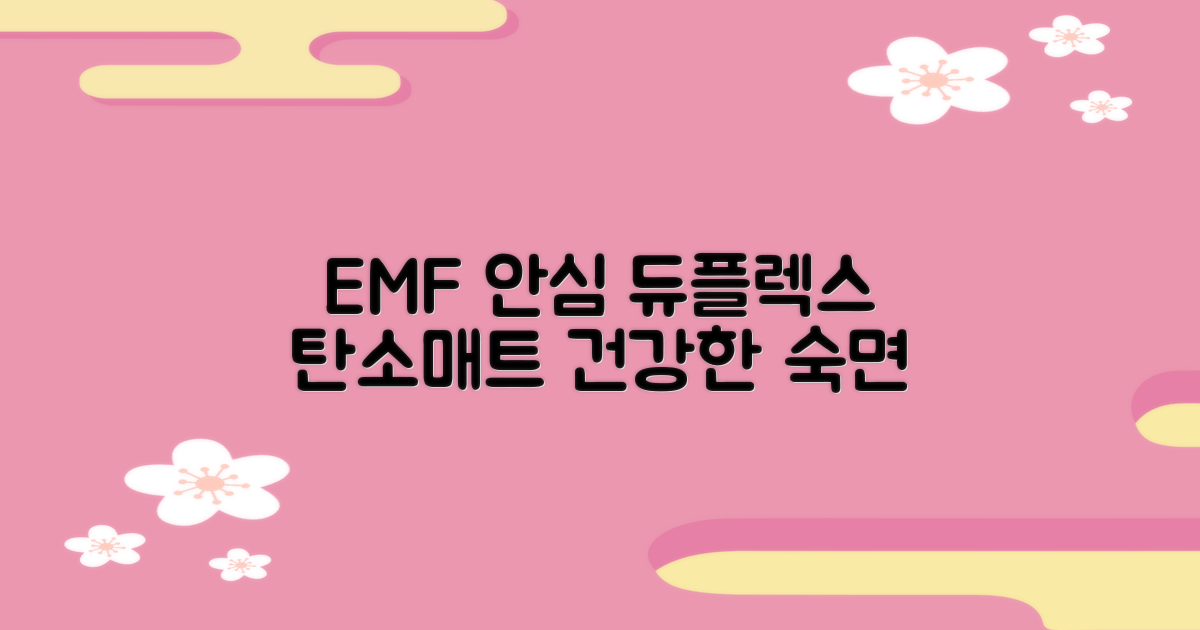 EMF 안심, 듀플렉스 탄소매트