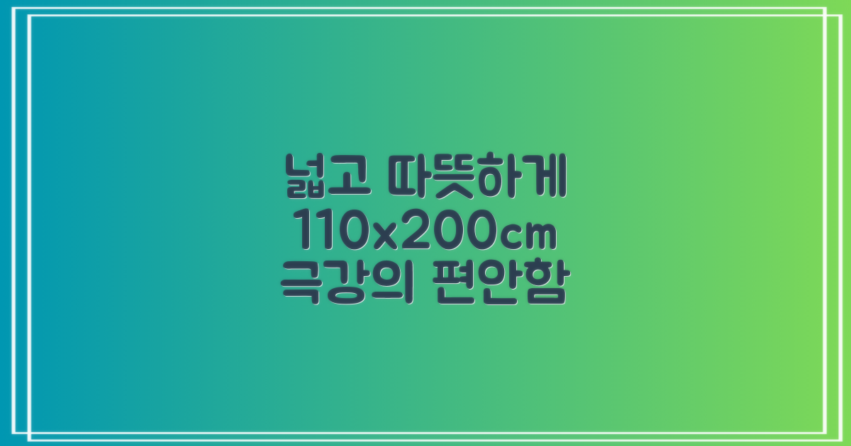 110x200cm, 넓고 따뜻하게