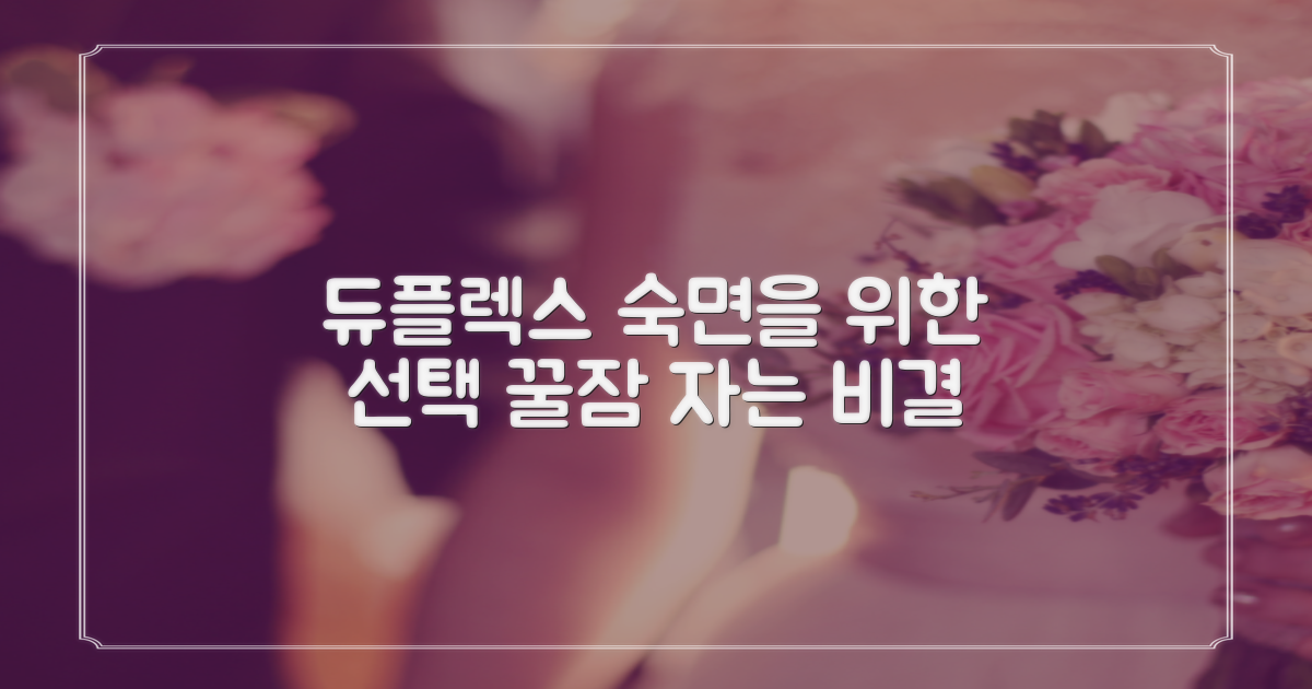 듀플렉스, 숙면을 위한 선택