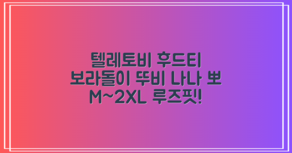 텔레토비 후드티 루즈핏 M~2XL 보라돌이 뚜비 나나 뽀 추천 리뷰