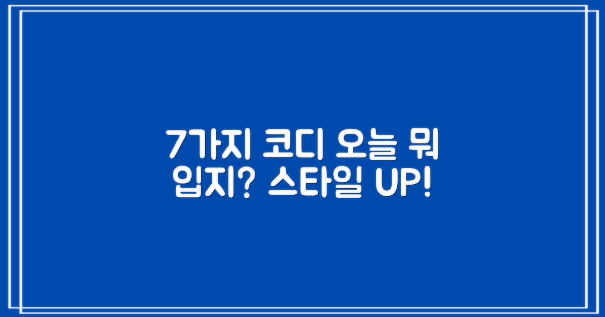 7가지 코디 추천