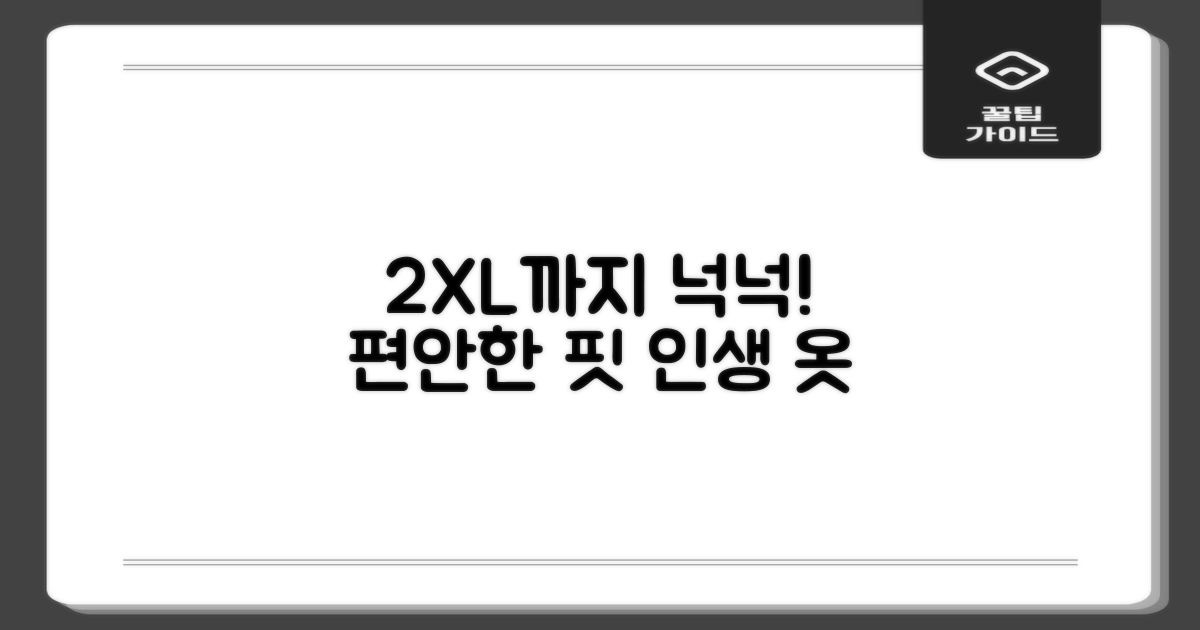2XL까지 넉넉한 핏