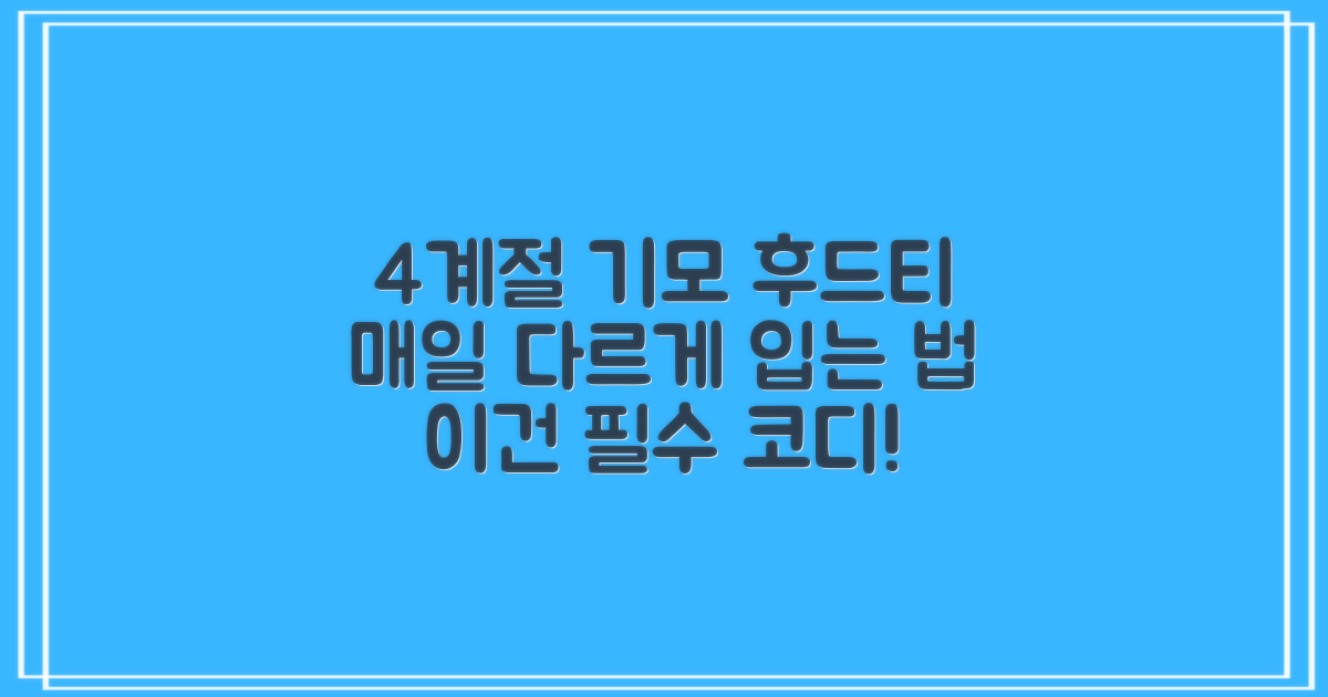 4계절 기모 후드티 활용법