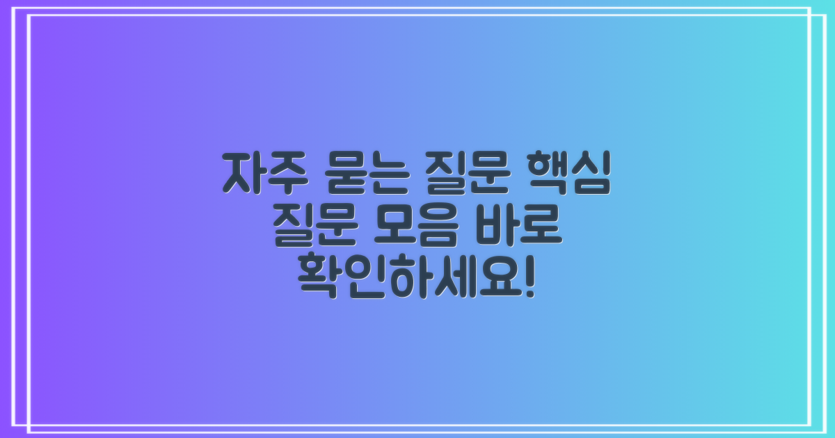 자주 묻는 질문