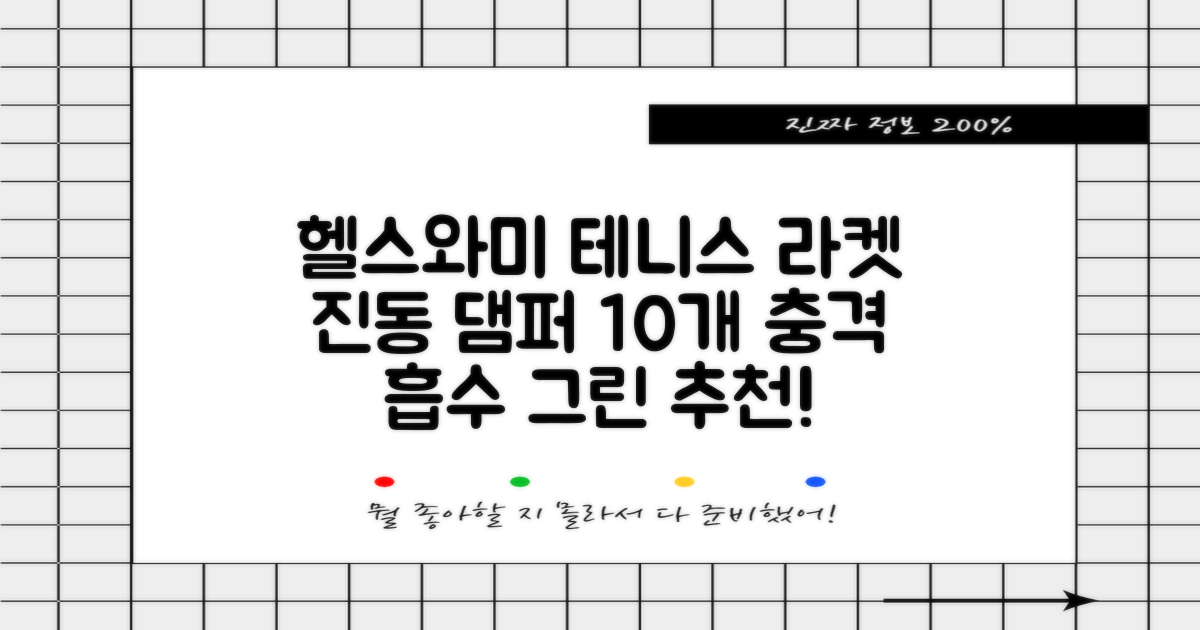 헬스와미 5개 10개 묶음 테니스 라켓 진동 방지 댐퍼 고무링 충격 흡수, 10개, 그린 추천 리뷰