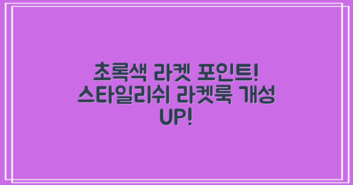 그린 컬러로 라켓에 포인트