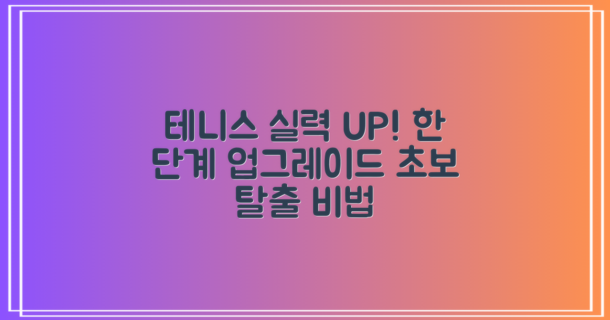 테니스 실력, 한 단계 업그레이드