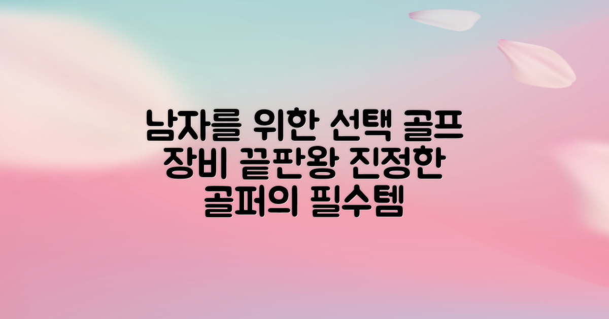 남성 골퍼를 위한 선택