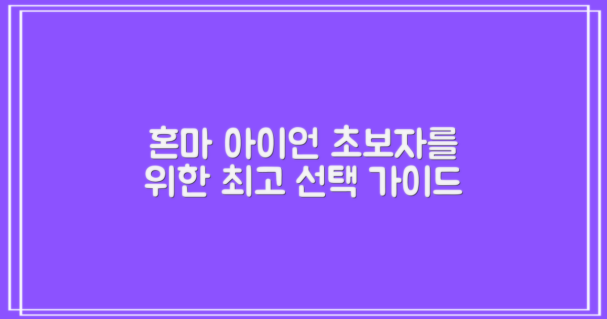 혼마 아이언 구매 가이드