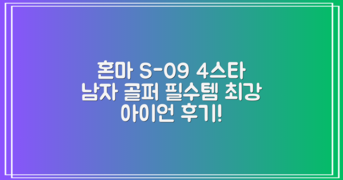 혼마아이언세트 남자아이언세트 S-09 혼마아이언 4스타 4/5/6/7/8/9/10/11/A/S 아이언커버 포함, 그라파이트S 추천 리뷰