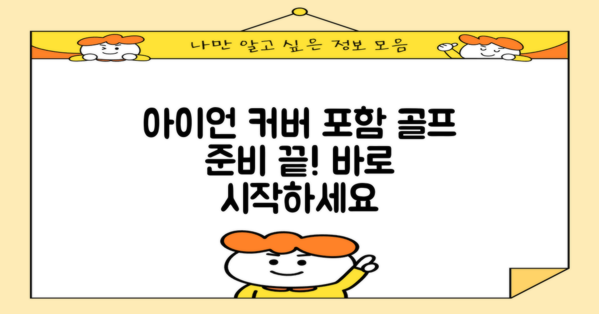 아이언 커버 포함 구성