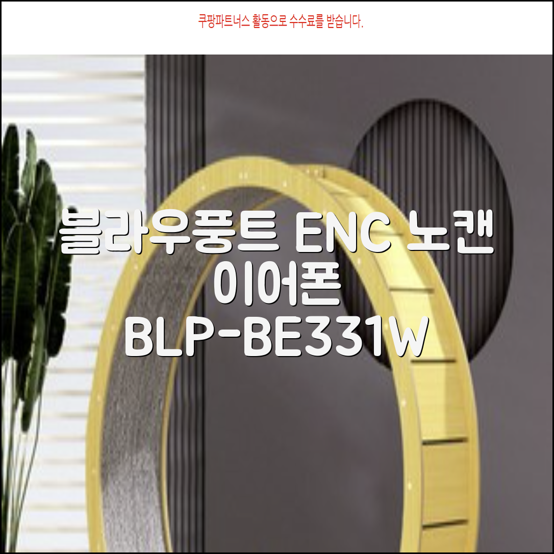 블라우풍트 ENC 노이즈 캔슬링 블루투스 이어폰, BLP-BE331W, 화이트 추천 리뷰
