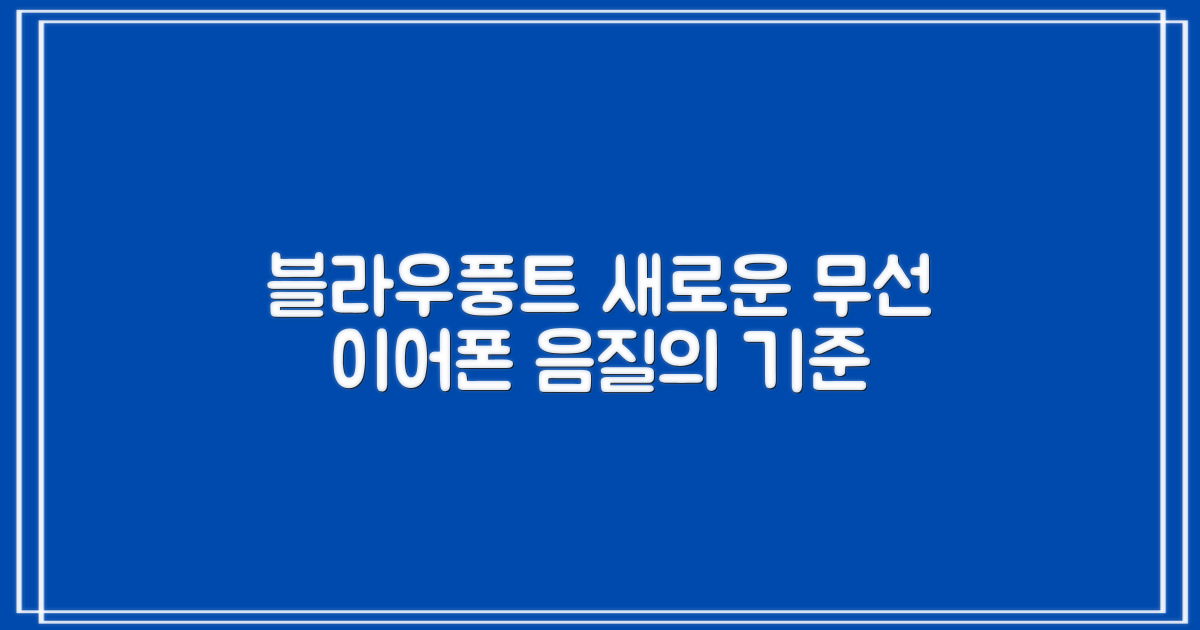 무선 이어폰, 블라우풍트의 새 기준