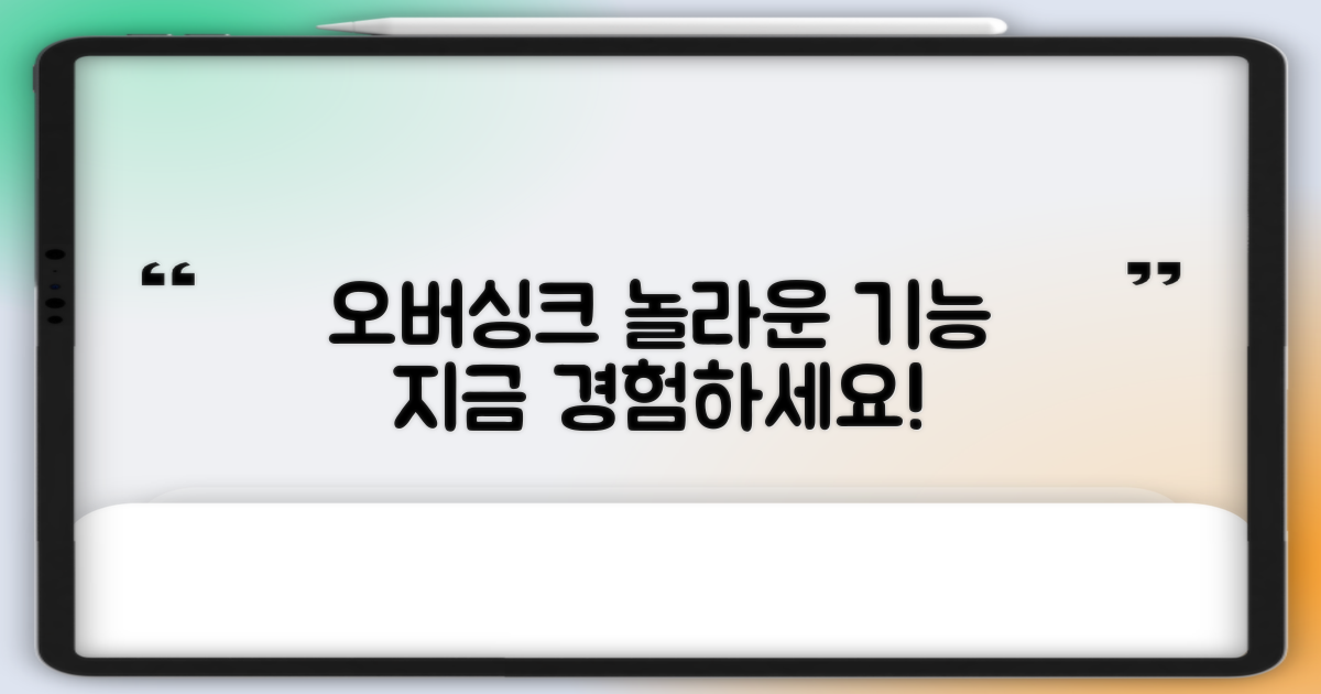 오버싱크 기능, 놀라움을 경험하세요!