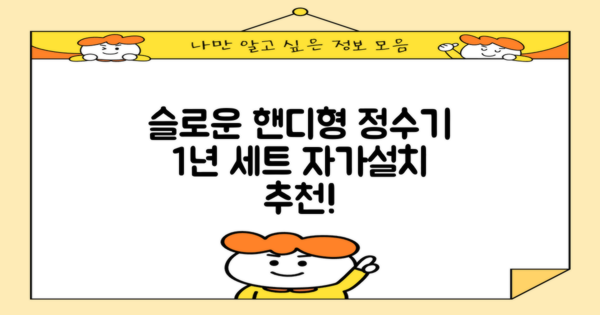 슬로운 slown 오버싱크 정수기 핸디형 1년 세트 자가설치 추천 리뷰