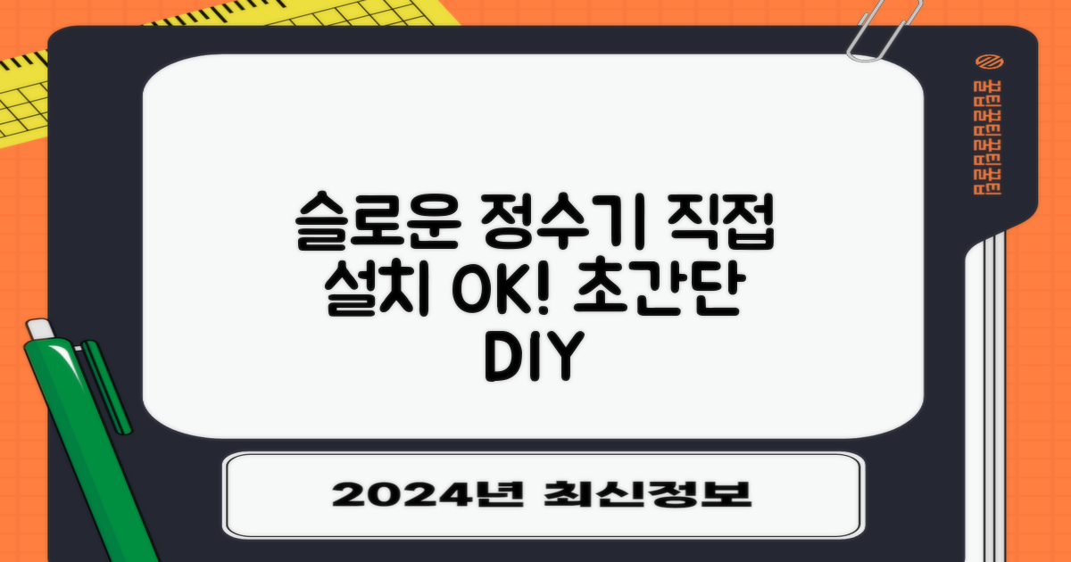 슬로운 정수기, 직접 설치해 보세요!