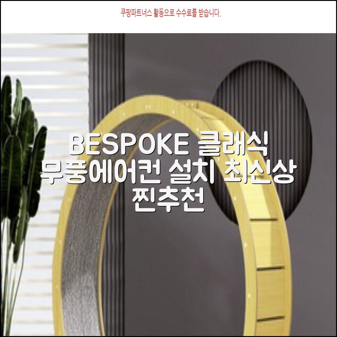 삼성전자 56.9㎡+18.7㎡ BESPOKE 무풍클래식 에어컨 방문설치, AF17B7538WZRS, 일반배관형, 멀티형 추천 리뷰