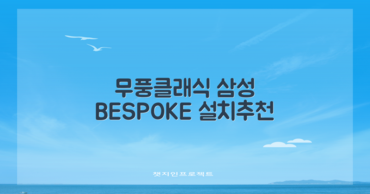삼성전자 56.9+18.7 BESPOKE 무풍클래식 에어컨 방문설치, AF17B7538WZRS, 일반배관형, 멀티형 추천 리뷰