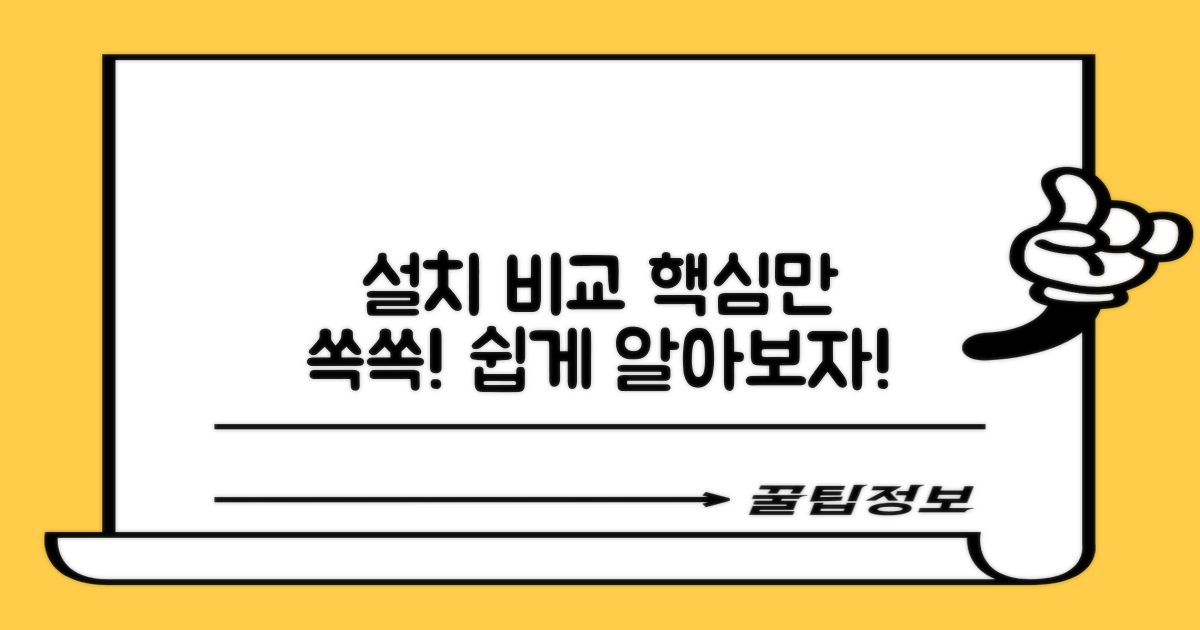 설치 방식 비교