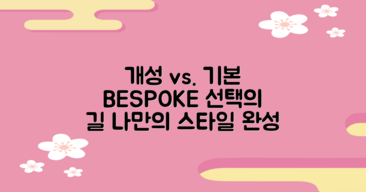 BESPOKE: 개성 vs. 기본