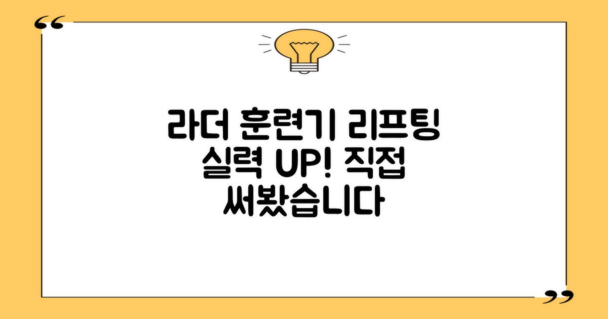 라더 훈련기로 리프팅 실력, 어떻게 바뀔까?