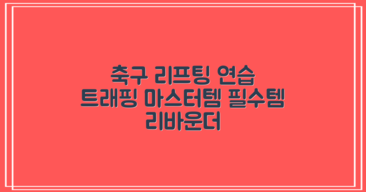 축구 리프팅 트래핑 리바운더 리바운드 네트, 1개 추천 리뷰