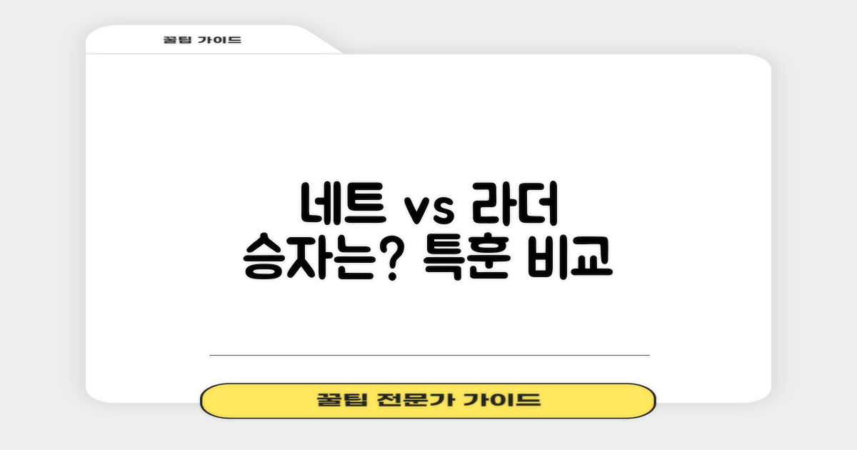 네트 훈련 vs 라더 훈련, 승자는?
