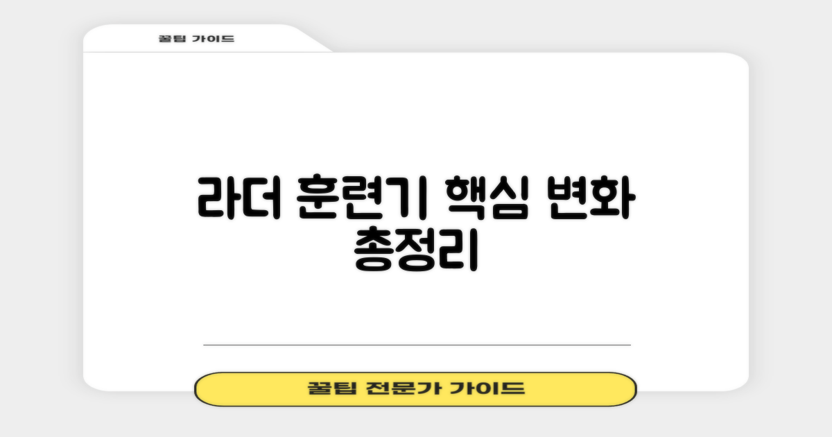 라더 훈련기, 이전과 무엇이 다른가?