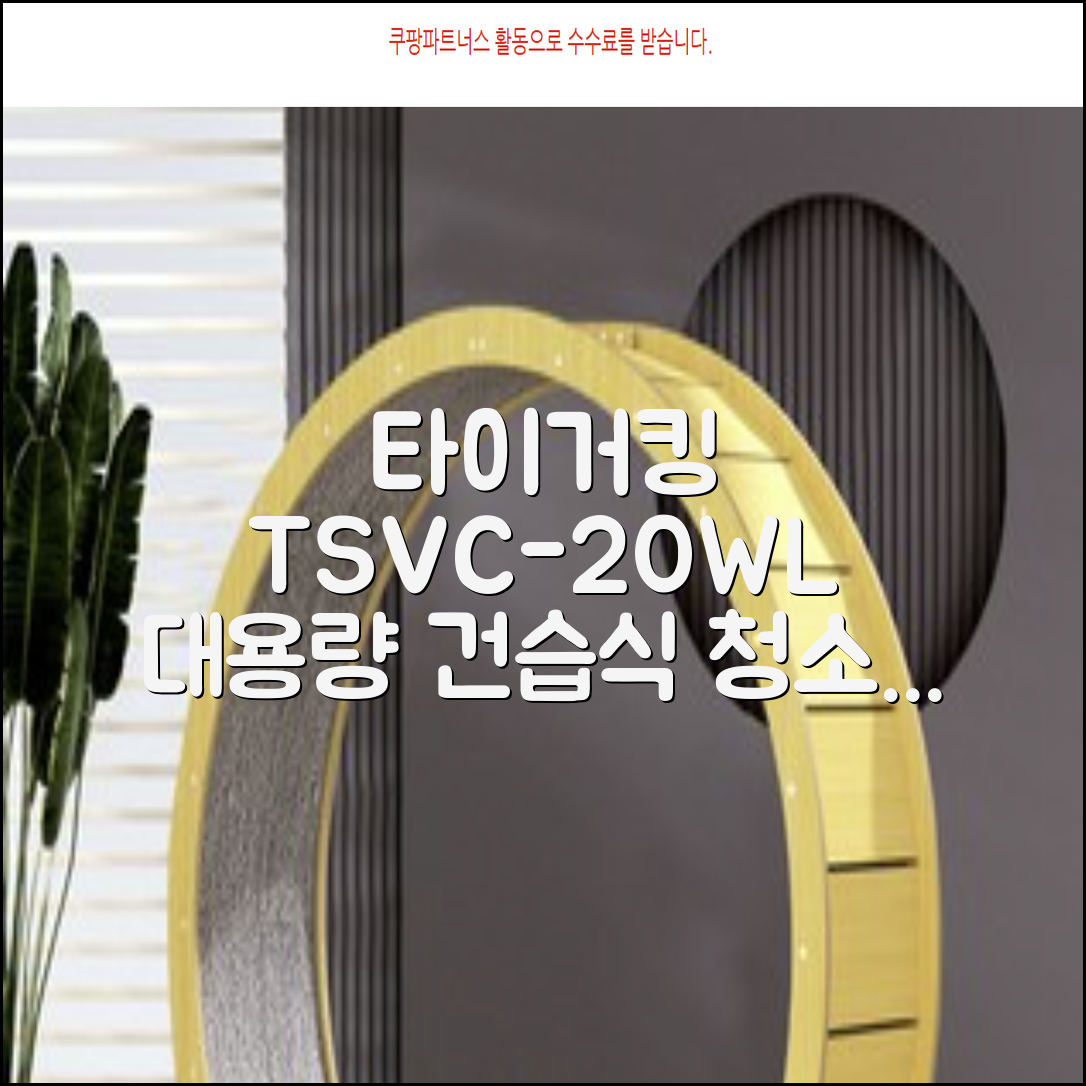 타이거킹 무선 업소용 청소기 20L 대용량 건습식 산업용 공업용 사무실, TSVC-20WL 추천 리뷰